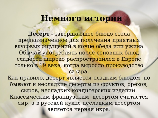 Введение полезные десерты проект 7. Факты о десертах. Десерты рассказ. История десертов кратко. Цитаты про Десерты.