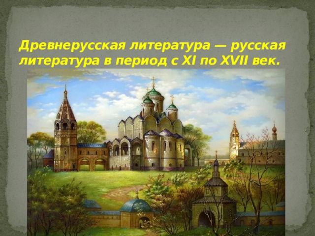 Древнерусская литература — русская литература в период с XI по XVII век. 