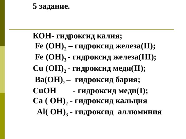 Гидроксид хрома хлор и гидроксид калия. Гидроксид железа (II) - Fe(Oh)2. Гидроксид железа 2 формула. Гидроксид железа ll.