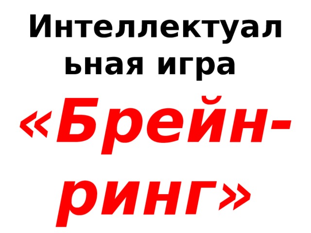 Интеллектуальная игра «Брейн- ринг» 