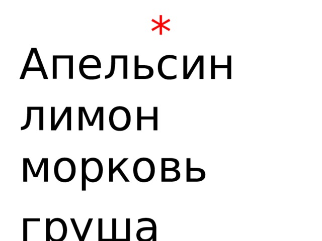 * Апельсин лимон морковь груша 