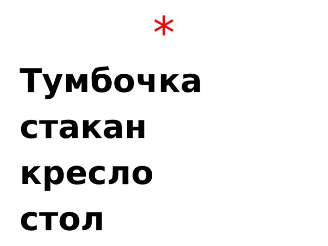 * Тумбочка стакан кресло стол 