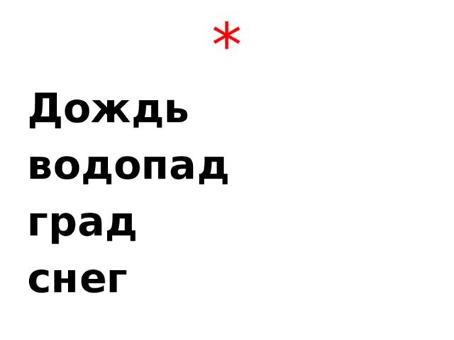 * Дождь водопад град снег 