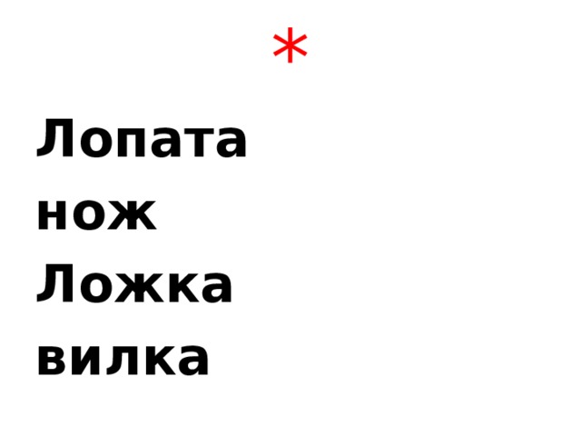 * Лопата нож Ложка вилка 