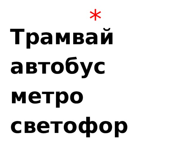 * Трамвай автобус метро светофор 