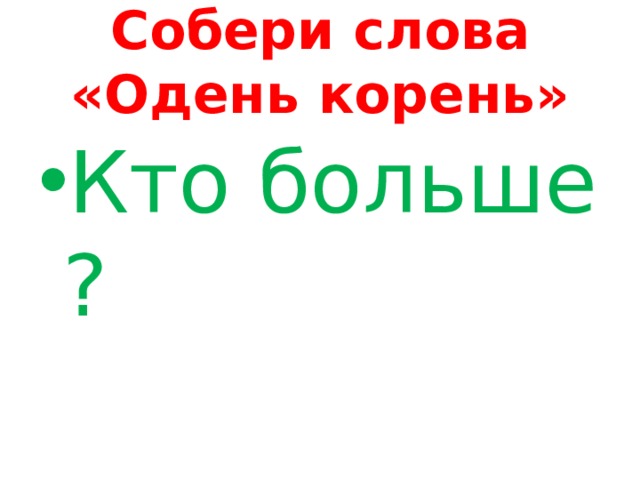 Собери слова «Одень корень» Кто больше ? 