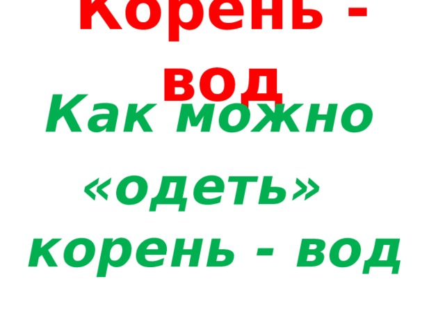 Корень вод