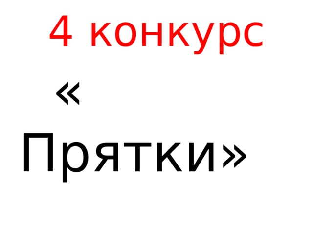 4 конкурс  « Прятки» 