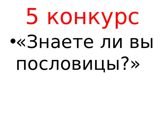 5 конкурс «Знаете ли вы пословицы?» 
