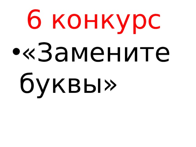 6 конкурс «Замените буквы» 