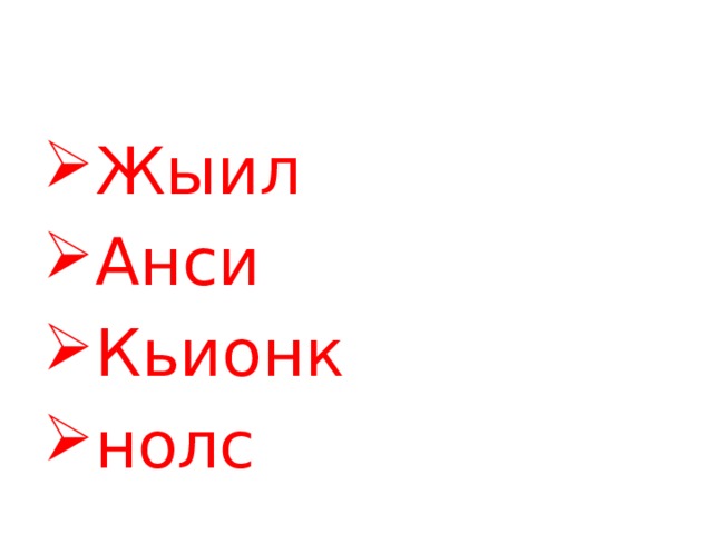 Жыил Анси Кьионк нолс 