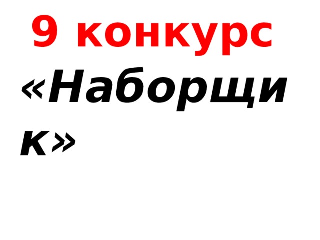 9 конкурс «Наборщик» 