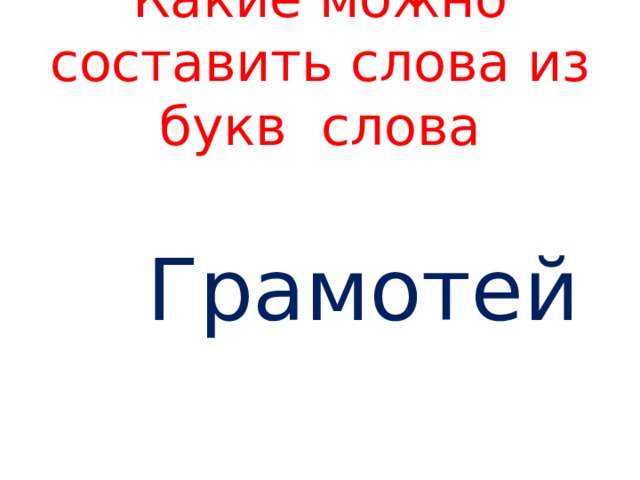 Какие можно составить слова из букв слова  Грамотей 