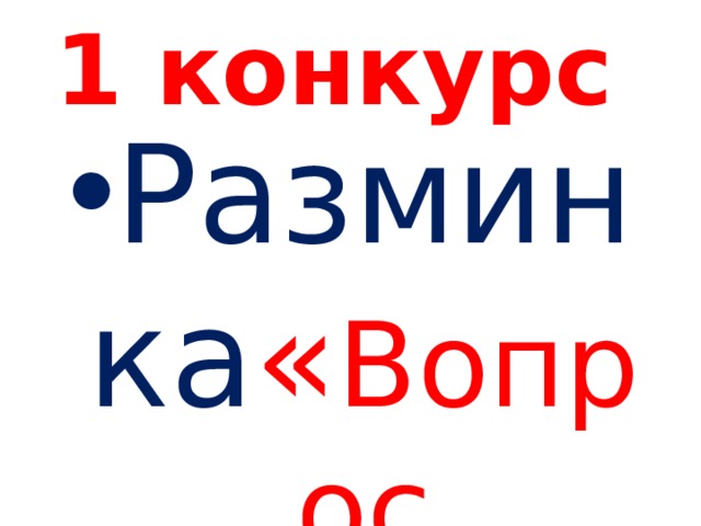 1 конкурс Разминка « Вопрос ответ» 