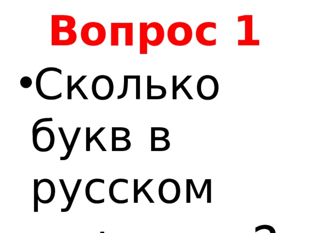 Вопрос 1 Сколько букв в русском алфавите ? 