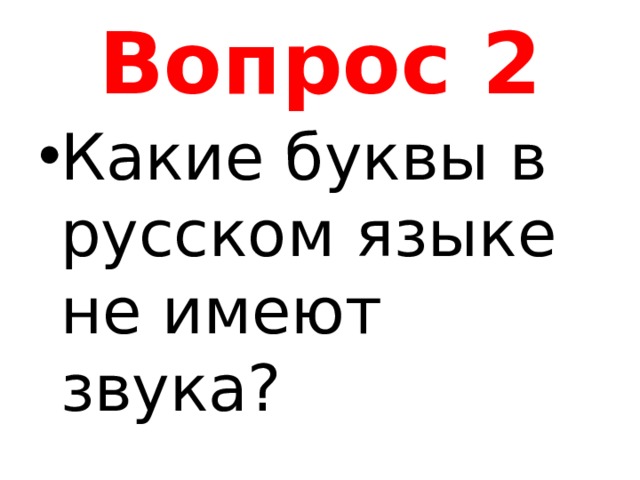 Вопрос 2 Какие буквы в русском языке не имеют звука? 