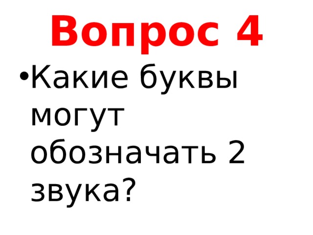 Вопрос 4 Какие буквы могут обозначать 2 звука? 