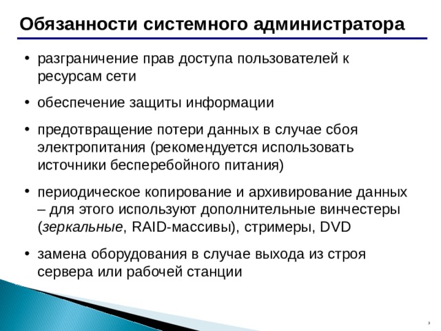 Администратор обязанности требования. Обязанности системного администратора. Обязанности администратора. Функциональные обязанности администратора. Должностные обязанности системного администратора.