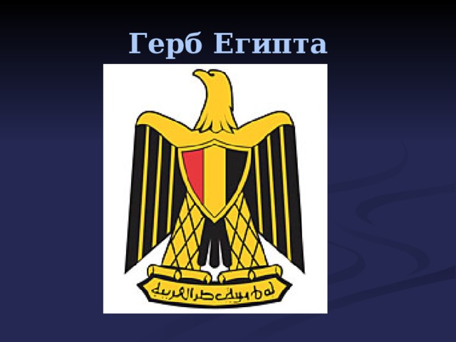 Флаг и герб египта картинки