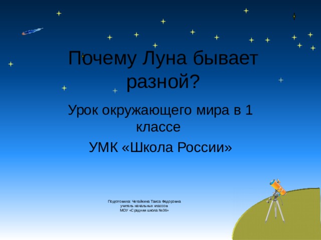 Конспект урока почему луна бывает разной 1 класс школа россии с презентацией