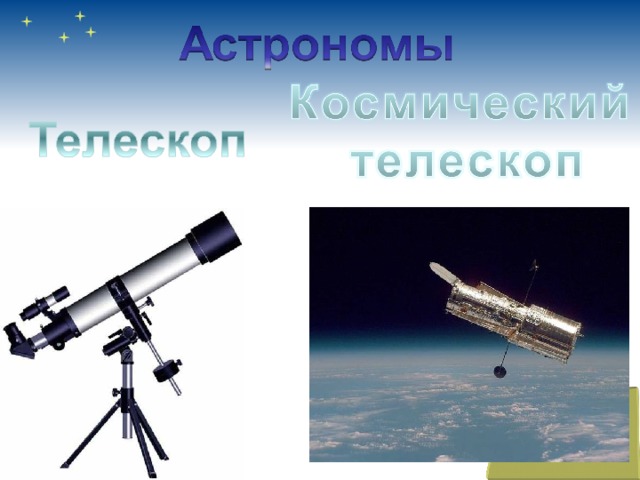 Астрономы  