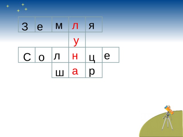 я л м З е у л н е С о ц а р ш 
