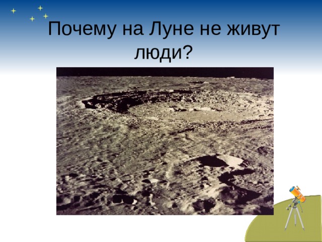Почему на Луне не живут люди? 