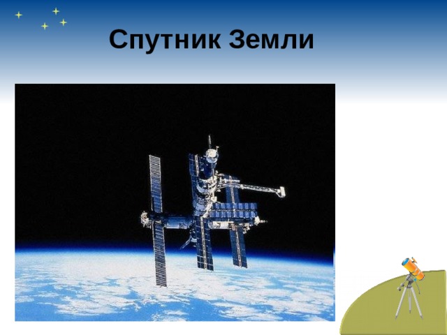 Спутник Земли 