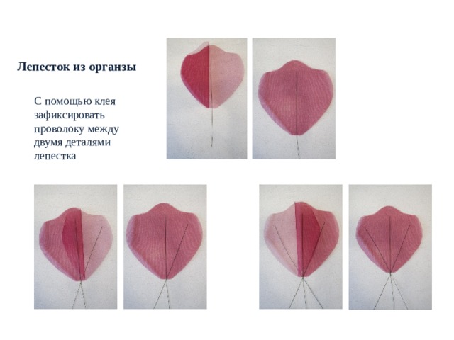  РОСТОВЫЕ ЦВЕТЫ. МАТЕРИАЛЫ  Лепесток из органзы   С помощью клея зафиксировать проволоку между двумя деталями лепестка  
