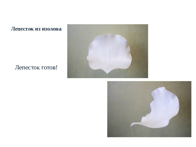  РОСТОВЫЕ ЦВЕТЫ. МАТЕРИАЛЫ  Лепесток из изолона  Лепесток готов! 
