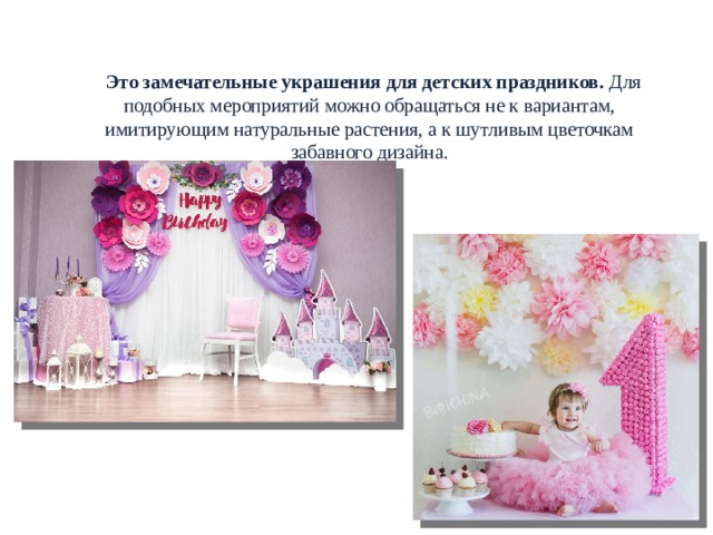  РОСТОВЫЕ ЦВЕТЫ. НАЗНАЧЕНИЕ.  Это замечательные украшения для детских праздников.  Для подобных мероприятий можно обращаться не к вариантам, имитирующим натуральные растения, а к шутливым цветочкам забавного дизайна. 