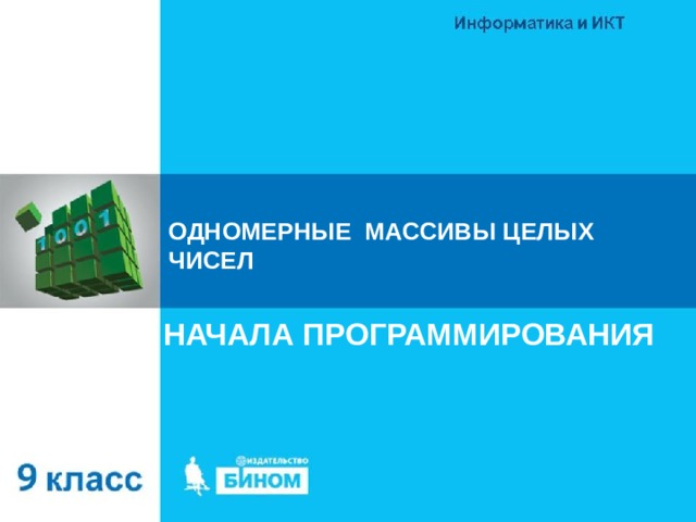 ОДНОМЕРНЫЕ МАССИВЫ ЦЕЛЫХ ЧИСЕЛ НАЧАЛА ПРОГРАММИРОВАНИЯ 