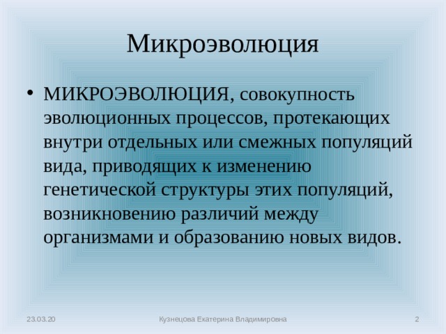 Микроэволюция