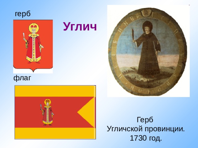 герб Углич флаг Герб Угличской провинции. 1730 год. 
