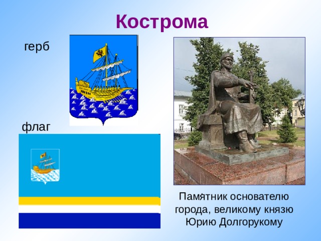 Кострома герб флаг . . Памятник основателю города, великому князю Юрию Долгорукому 