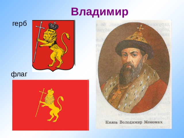 Владимир герб флаг . 