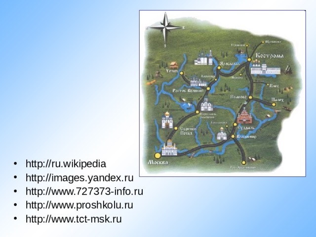 http://ru.wikipedia http://images.yandex.ru http://www.727373-info.ru http://www.proshkolu.ru http://www.tct-msk.ru 