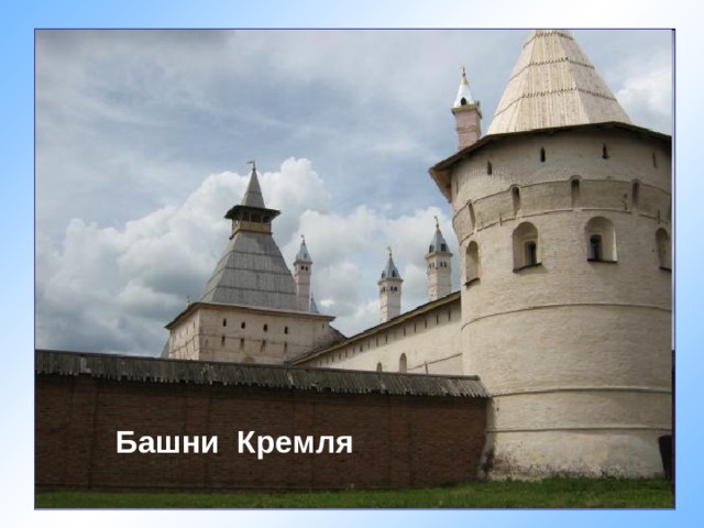 Башни Кремля 