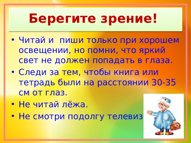 Как беречь зрение. Берегите зрение. Берегите зрение картинки. Читай, пиши только при хорошем освещении.