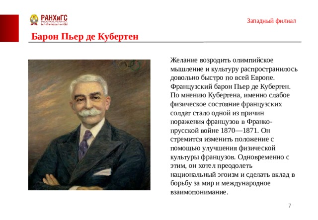 Пьер де кубертен титул. Лицей Пьера де Кубертена 211. Барон Пьер де Кубертен. Ода спорту Пьера де Кубертена. Пьер де Кубертен доклад по физкультуре кратко.