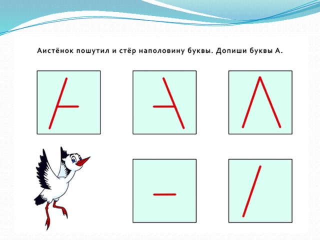 Дописать букву гласного звука. Задание допиши буквы. Дорисуй букву. Задания дорисуй букву. Недописанные буквы для дошкольников.