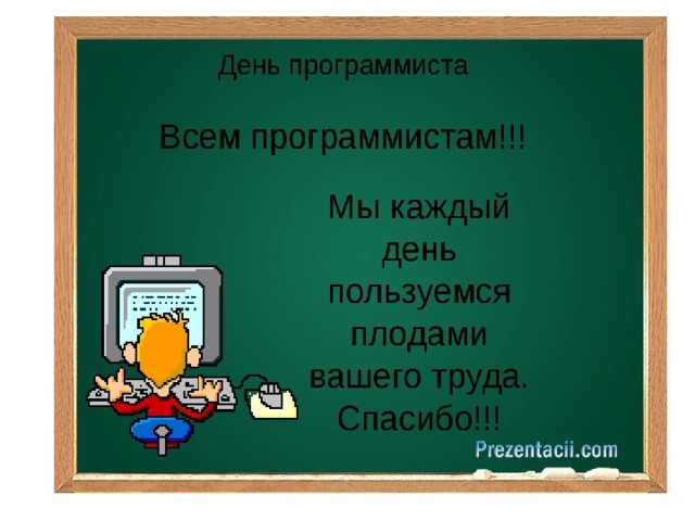 Презентациями 14. Спасибо программисту. День программиста презентация. Когда отмечают день программиста компьютерщика. День компьютерщика презентация.