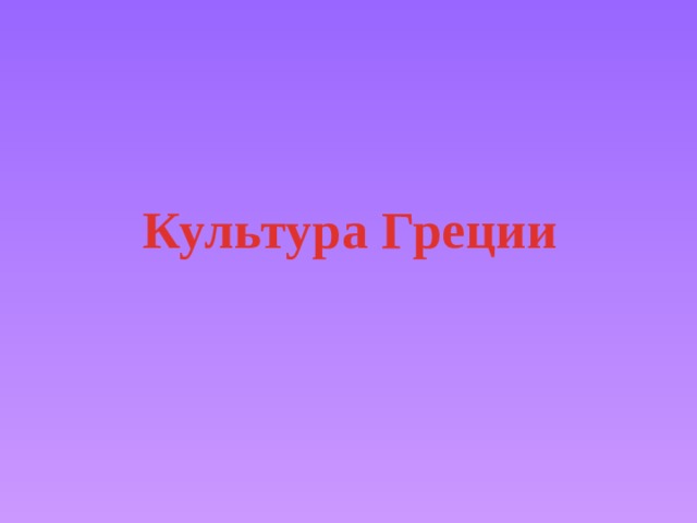 Культура Греции  