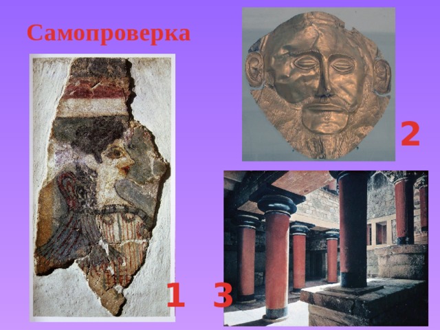 Самопроверка 2 1 3 