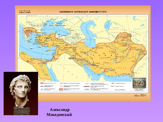 Александр Македонский 