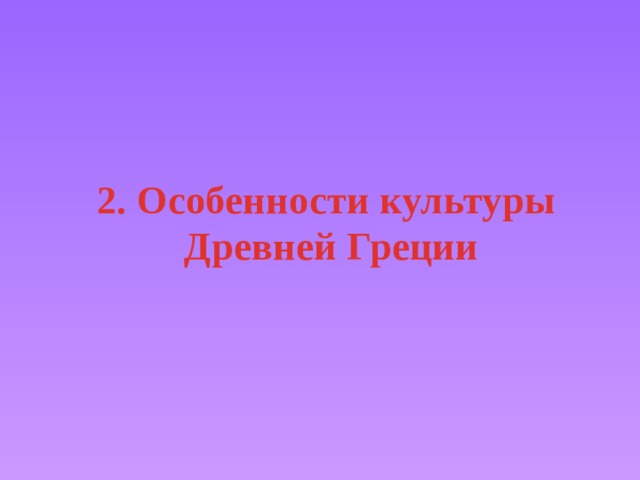 2. Особенности культуры  Древней Греции 