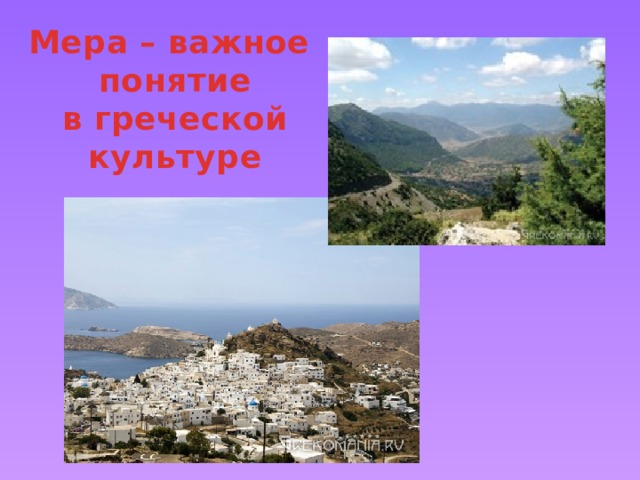 Мера – важное понятие в греческой культуре 