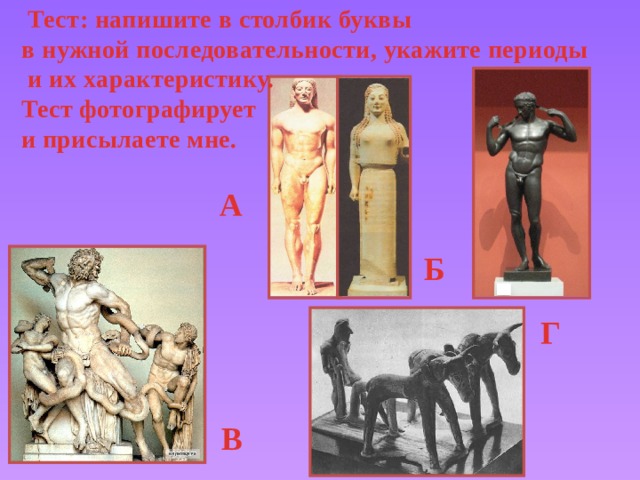  Тест: напишите в столбик буквы в нужной последовательности, укажите периоды  и их характеристику. Тест фотографирует и присылаете мне. А Б Г В 