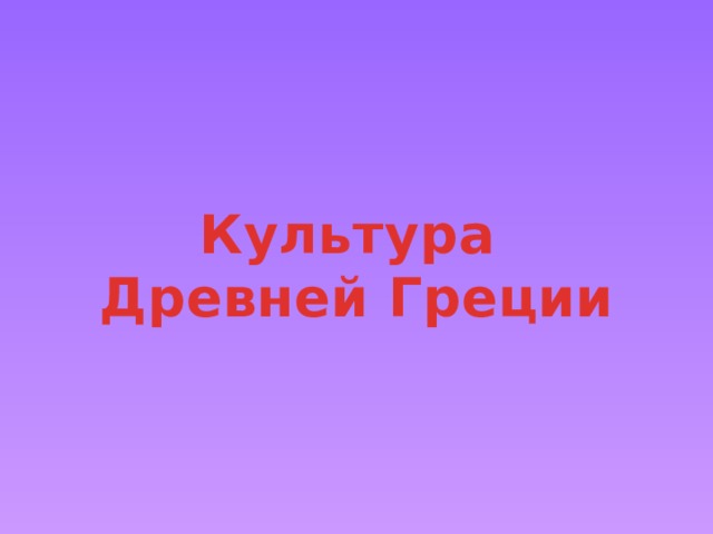 Культура Древней Греции 
