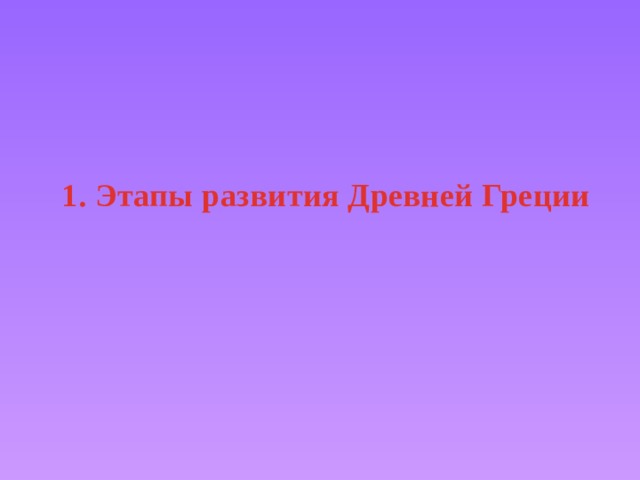 1. Этапы развития Древней Греции 